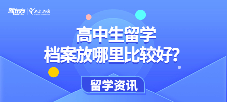 高中生留学档案放哪里比较好？