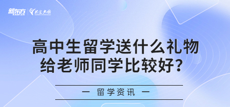 高中生留学送什么礼物给老师同学比较好？