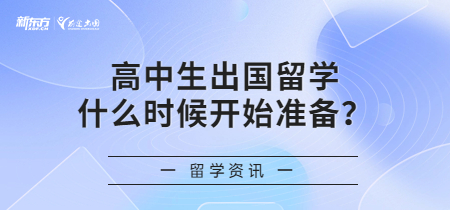 高中生出国留学什么时候开始准备？