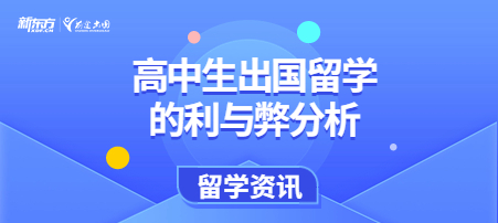 高中生出国留学的利与弊分析！