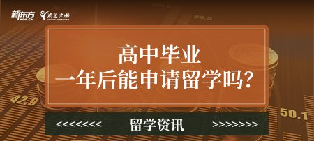 高中毕业一年后能申请留学吗？