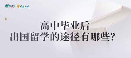 高中毕业后出国留学的途径有哪些？