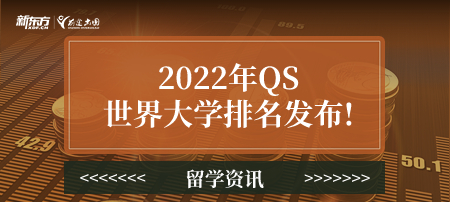 2022年QS世界大学排名发布!