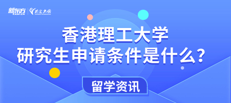 香港理工大学研究生申请条件是什么？