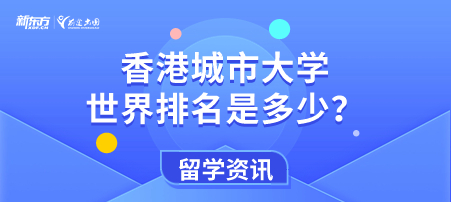 香港城市大学世界排名是多少？