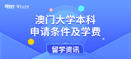 澳门大学本科申请条件及学费？