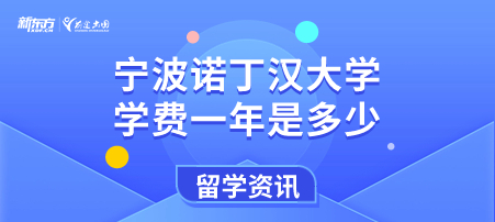 宁波诺丁汉大学学费一年多少？