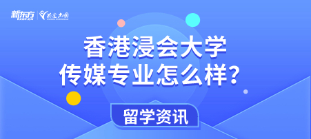 香港浸会大学传媒专业怎么样？