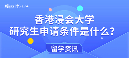 香港浸会大学研究生申请条件是什么？