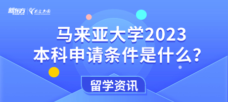 马来亚大学2023本科申请条件是什么？