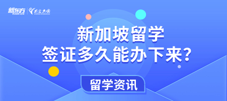 新加坡留学签证多久能办下来？