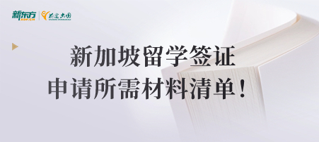 新加坡留学签证申请所需材料清单！