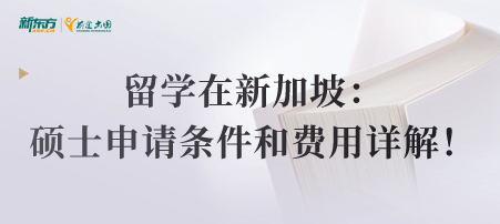 留学在新加坡：硕士申请条件和费用详解！