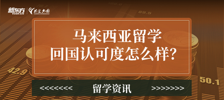 马来西亚留学回国认可度如何？