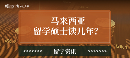 马来西亚留学硕士读几年？