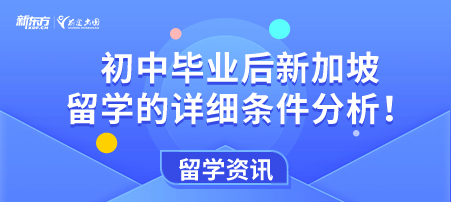 初中毕业后新加坡留学的详细条件分析！