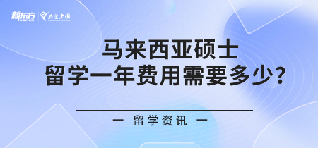 马来西亚硕士留学一年费用需要多少？