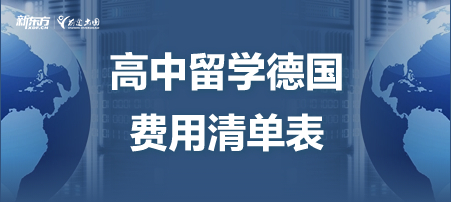 高中留学德国费用清单表！