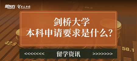 剑桥大学本科申请要求是什么？