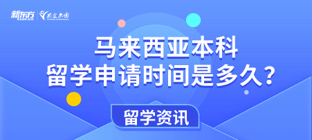 马来西亚本科留学申请时间是多久？