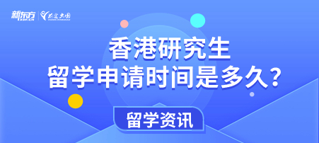 香港研究生留学申请时间是多久？