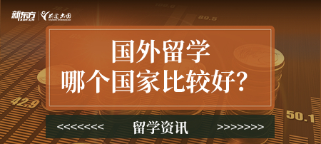 国外留学哪个国家比较好？全球热门留学国家分析！