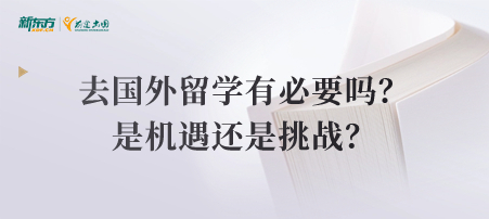 去国外留学有必要吗？是机遇还是挑战？