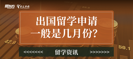 出国留学申请一般是几月份？