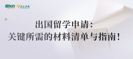 出国留学申请：关键所需的材料清单与指南！