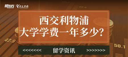 西交利物浦大学学费一年多少？