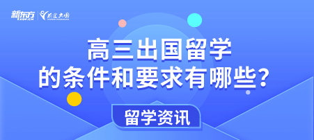 高三出国留学的条件和要求有哪些？