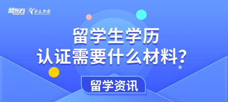 留学生学历认证需要什么材料？