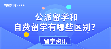 公派留学和自费留学有哪些区别？