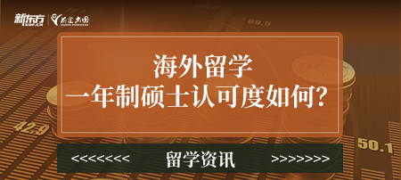 海外留学一年制硕士认可度如何？