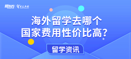 海外留学去哪个国家费用性价比高？