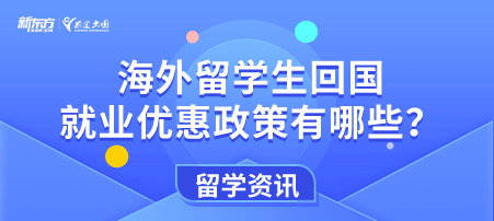 海外留学生回国就业优惠政策有哪些？