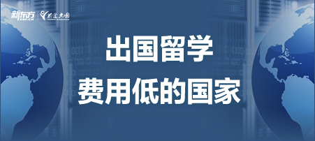 出国留学费用低的国家有哪些？