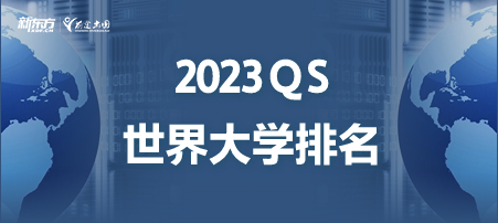 2023QS世界大学学科排名：建筑和建筑环境