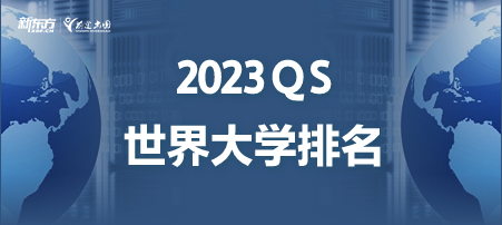 2023年QS世界大学学科排名正式公布！