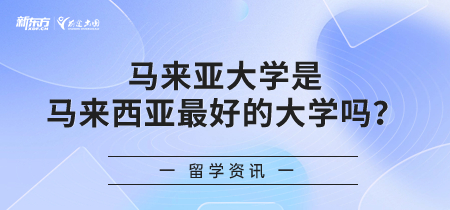 马来亚大学是马来西亚最 好的大学吗？