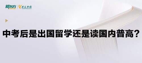 中考后是出国留学还是读国内普高？