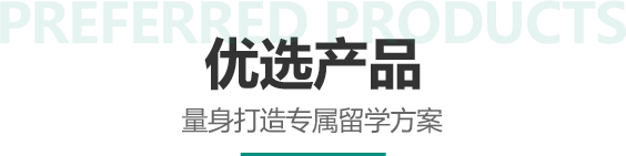 优选小学留学产品
