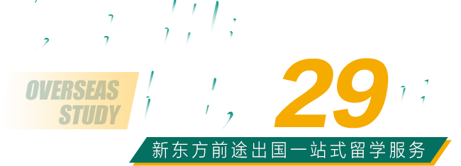 新东方前途出国专注出国留学28年