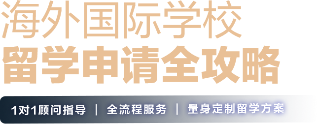 海外国际学校留学申请全攻略