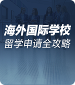 海外国际学校留学申请全攻略