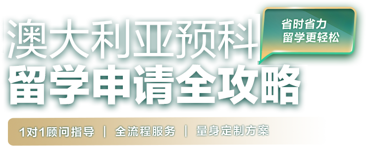 澳大利亚预科留学申请全攻略