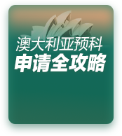 澳大利亚预科留学申请全攻略