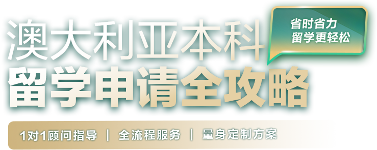澳大利亚本科留学申请全攻略