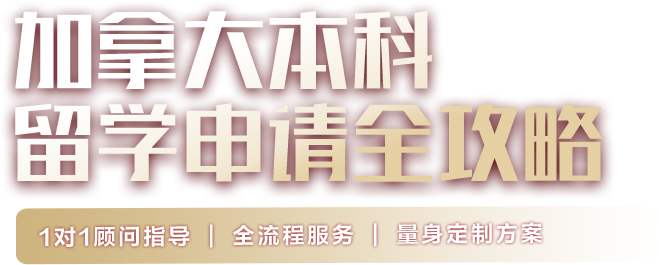 加拿大本科留学申请全攻略