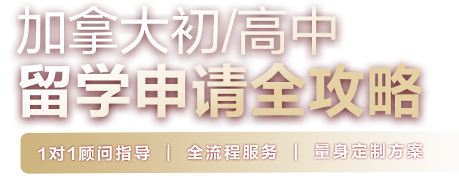 加拿大初/高中留学申请全攻略